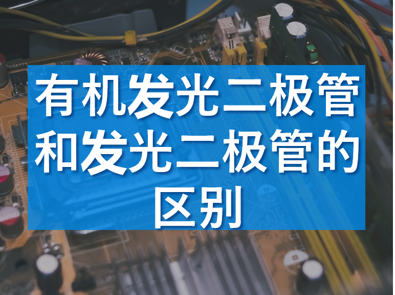 有機發(fā)光二極管,發(fā)光二極管