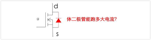 MOS管 體二極管 電流